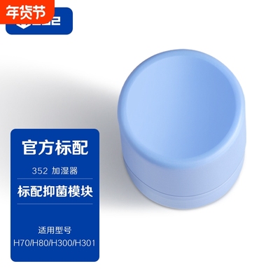 352 加湿器抑菌模块有效抗菌抑制细菌滋生适用H80/H70/H300/H301