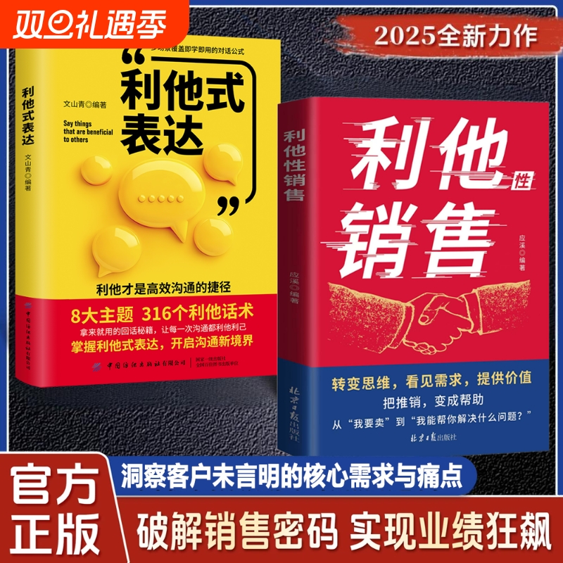 正版速发利他性销售转化思维破解密码实现狂飙洞察客户未核心需求痛点揭秘高效成交的底层逻辑重塑销冠书籍J话术表达心理学沟通