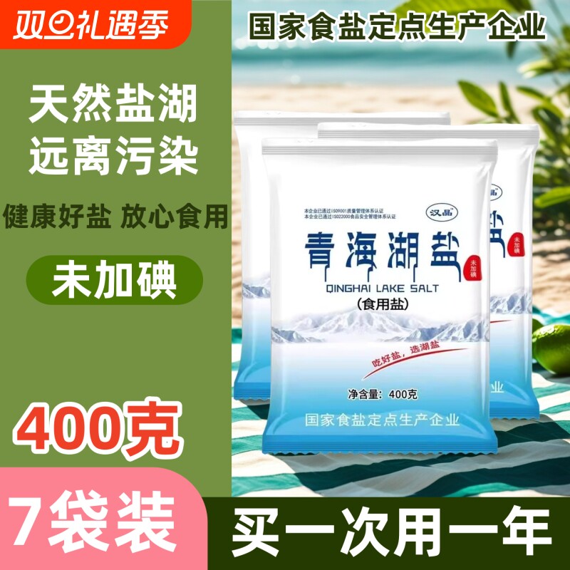 青海湖盐家用炒菜无碘食用盐调味未加碘零添加抗结剂蒸煮煎炸细盐