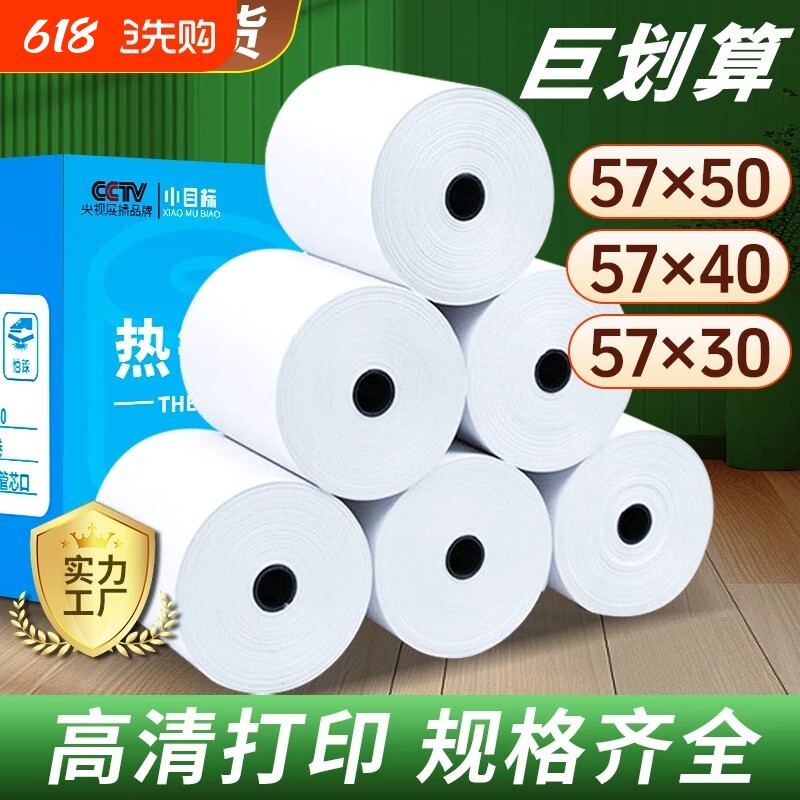 小目标热敏收银纸80x80热敏打印纸57x50收银纸美团饿了么外卖超市收银机通用58mm小票纸整箱装80x60x50收银纸