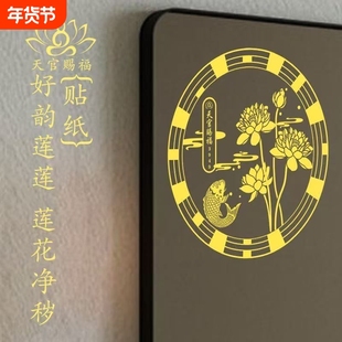 荷花净秽贴卫生间专用天官赐福锦鲤贴正东西北对门贴纸卧室好运