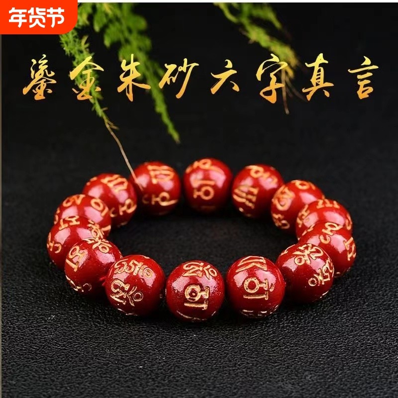 正品烫金六字真言朱砂男女天然原矿手串本命年女款转运手链
