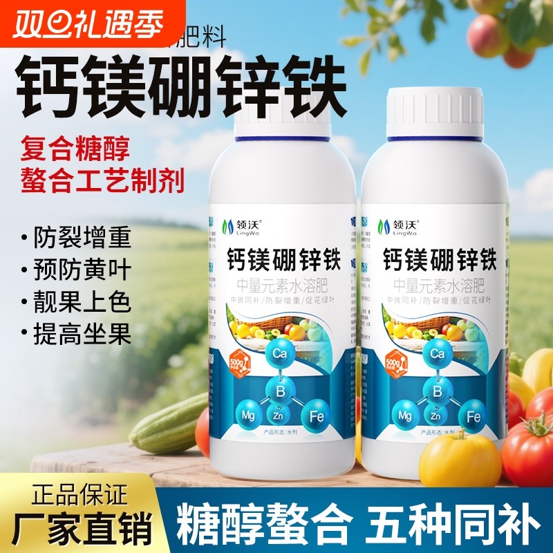 钙镁硼锌铁钙肥水溶性中微量元素叶面肥官方旗舰店果树复合糖醇