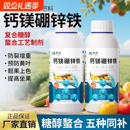 钙肥水溶性钙镁硼锌铁中微量元素