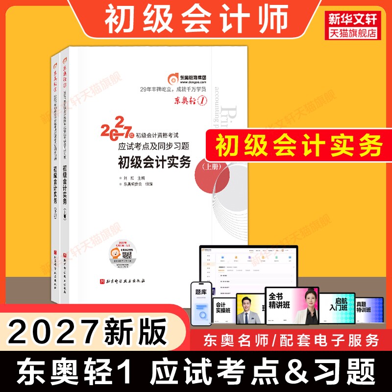 东奥2027年初级会计实务轻一 刘阳轻松过关一1应试考点习题  