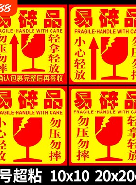易碎品快递轻拿轻放外箱贴易碎贴