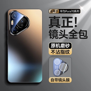 自带镜头膜全包防摔保护套70ultra新款 型月适用华为pura70手机壳磨砂玻璃Pura70pro 外壳高级感男女p70硅胶套