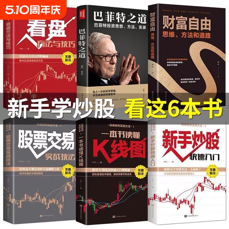 全套6册 股票获利实战大全 股票书籍基础知识从入门到精通新手入门+看盘技巧+K线图+股票入门巴菲特之道大作手回忆录财富自由炒股