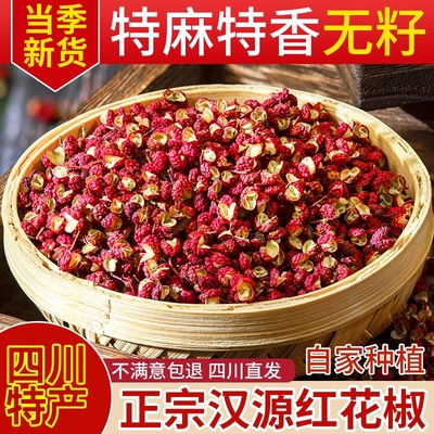 汉源花椒粒正宗四川花椒新货贡椒大红袍特级麻椒干红花椒批发无籽