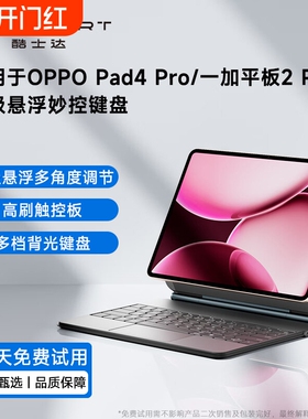 适用OPPO Pad4Pro智能触控键盘一加平板2Pro悬浮妙控磁吸无线蓝牙13.2英寸平板电脑保护壳套鼠标OnePlus Pad3