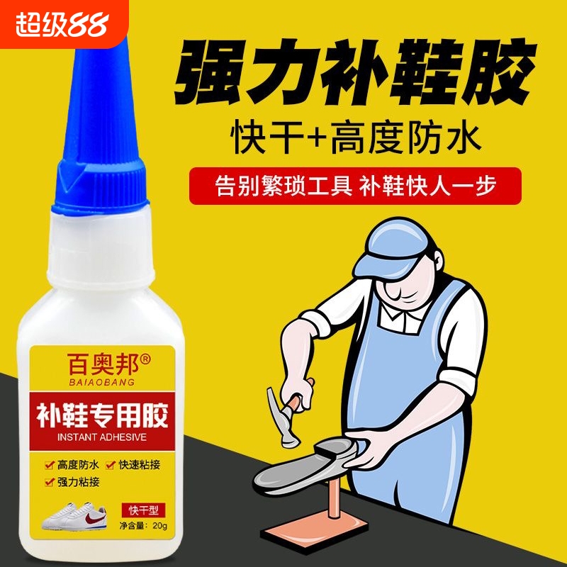 百奥邦补鞋胶水粘鞋沾鞋子防水专用胶水强力502快干鞋厂专用修鞋开胶软性鞋用不发粘接塑料断裂运动鞋粘胶