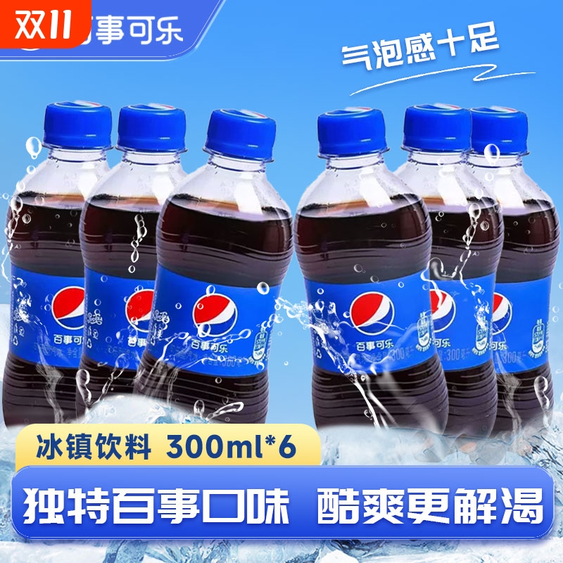 【活动特价】百事可乐碳酸饮料300ML6瓶可乐汽水饮料批发小瓶饮料