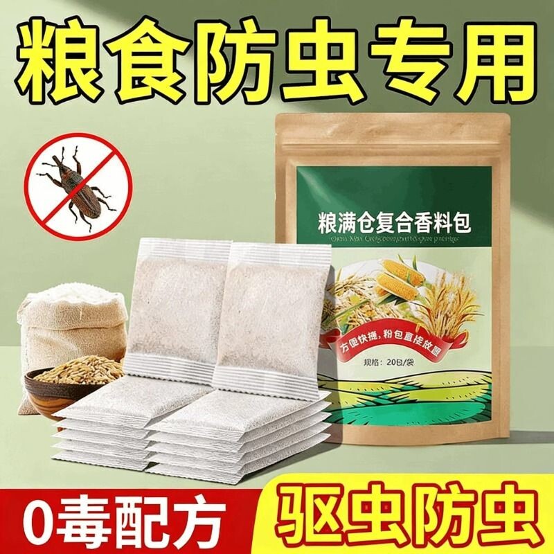 粮食储存防虫药米虫克星米桶包小麦玉米稻谷粮仓米面大米神器家