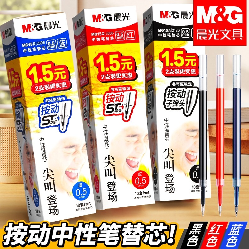 晨光ST笔芯按动笔笔芯官方旗舰店黑色0.5mm中性笔芯st头速干中性笔芯黑笔替芯签字笔替换笔芯圆珠笔g-5笔芯,文具电教/文化用品/商务用品,替芯/铅芯,淘宝优惠券,粉丝福利购,淘宝优惠卷