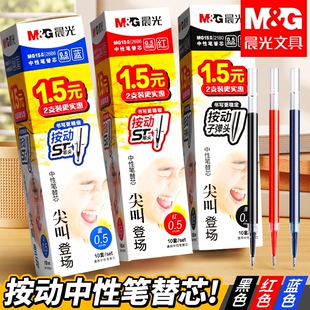5笔芯 晨光ST笔芯按动笔笔芯官方旗舰店黑色0.5mm中性笔芯st头速干中性笔芯黑笔替芯签字笔替换笔芯圆珠笔g