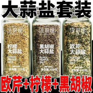 欧芹大蒜盐柠檬蒜盐黑胡椒调味料健身餐家用水果沙拉牛排意面西餐