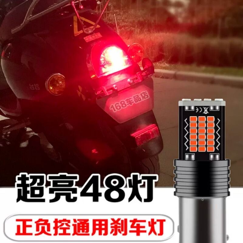 超亮电动车摩托车刹车灯led爆闪尾灯泡12V爱玛雅迪龟踏板改装配件
