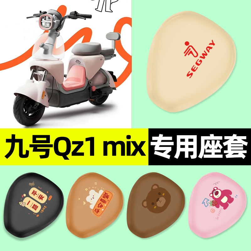 9九号QZ1 MIX电瓶电动车座套qz1mix坐垫套改装饰配件大全2025新款