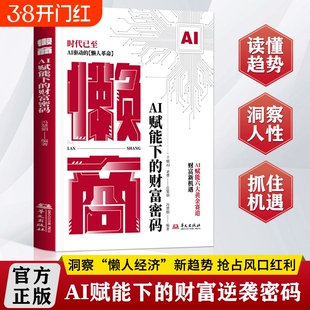 【官方正版】懒商 AI赋能下的财富密码AI赋能六大黄金赛道AI驱动的懒人革命AI时代的财富新机遇财富D赚钱书籍抖音同款