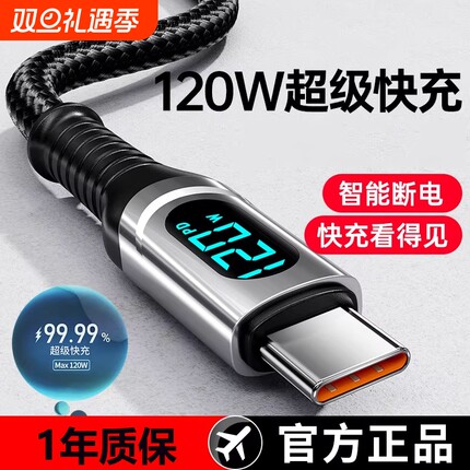 睿洛120W超级快充充电线数据线Type-C智能断电数字显示适用华为荣耀OPPO闪充vivo手机闪充编织
