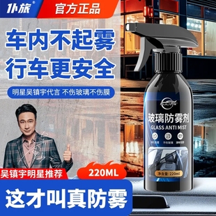 仆旅玻璃防雾剂汽车前窗头盔护目镜摩托车后视镜驱水除雾清洗剂