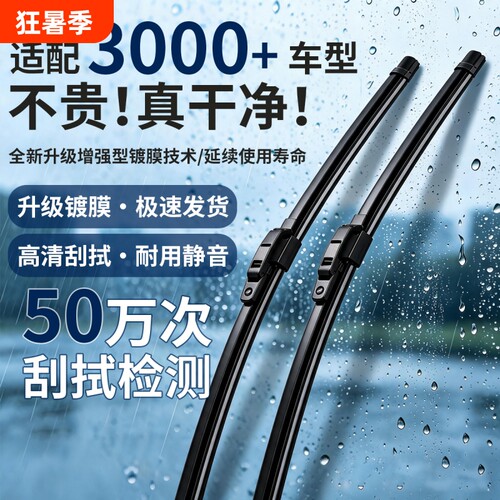 天然橡胶高清静音耐用原装雨刮器