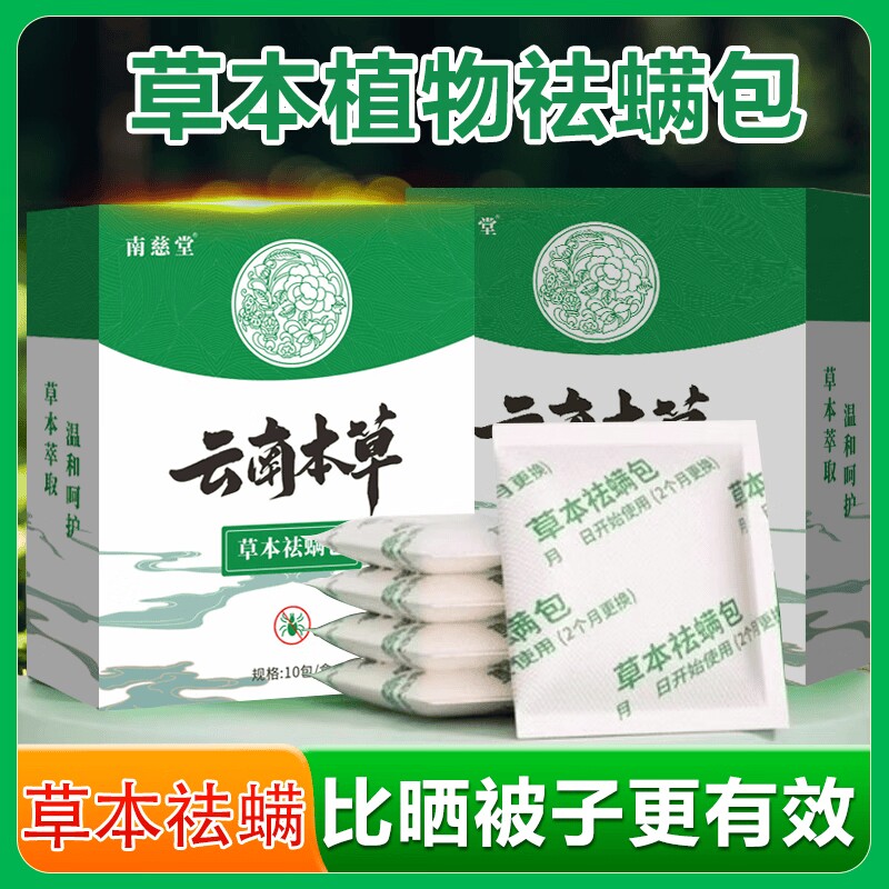 草本除螨包床上用螨虫一扫光袪螨宿舍去螨虫神器床上除螨杀菌专用