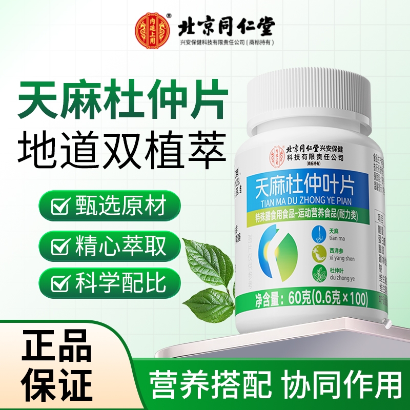 同仁堂天麻杜仲片中老年人保健用天麻杜仲叶片胶囊官方正品旗舰店