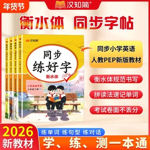 汉知简小学生英语同步练字帖衡水体三四五六年级下册英语写字课课练人教版小学专用同步课本练字帖控笔训练每日一练字帖练习