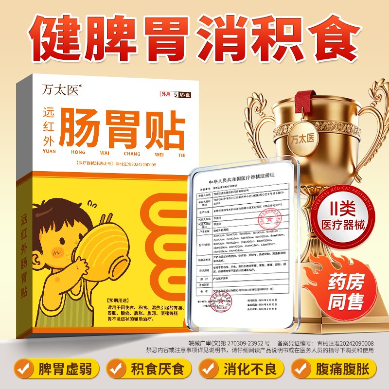 万太医远红外小儿健脾胃消积食肠胃贴...