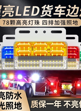 大货车边灯超亮24v新款照地防水强光led汽车半挂车示宽侧边倒车灯