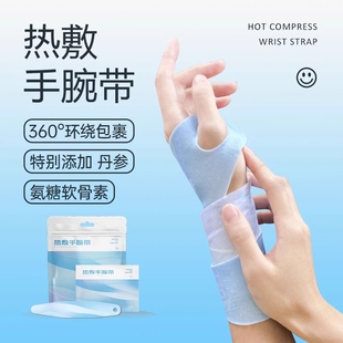 蒸汽手腕带草本腱鞘炎护关节养护热敷护手暖手缓解手部酸痛发热贴
