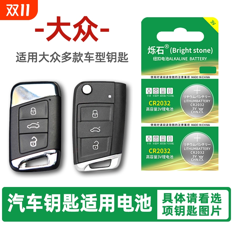 适用于大众朗逸高尔夫7速腾6迈腾 宝来途观L汽车钥匙电池遥控器纽扣电子探岳17款18帕萨特19 20plus凌渡