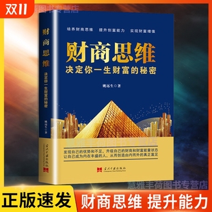 培养财商思维提升创富能力实现财富增值让自己内在丰盛投资理财入门基础创业投资理财用钱赚钱破解财富密码 财商思维 书J 速发 正版