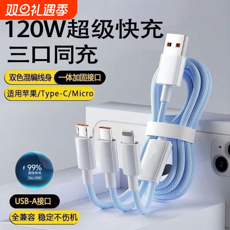 【热销第一】三合一快充线通用