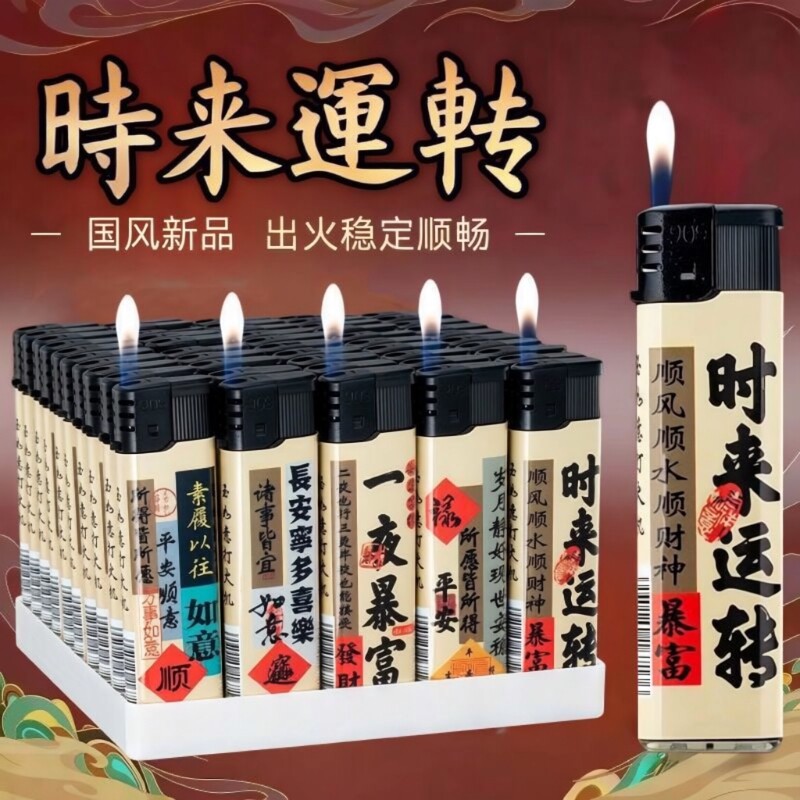 一次性打火机批发明火时来运转个性文字高颜值家用便利店火机防爆图片