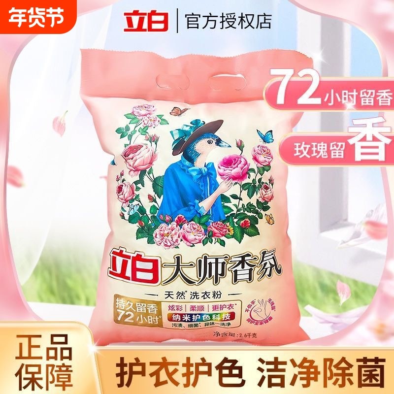 {超值5.2斤}立白大师香氛洗衣粉天然护色炫彩2.6kg留香持久