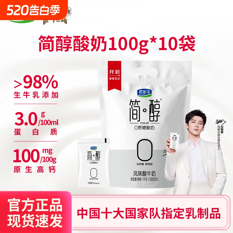 君乐宝简醇酸奶0蔗糖酸奶100g*10袋生牛乳营养早餐风味酸牛奶