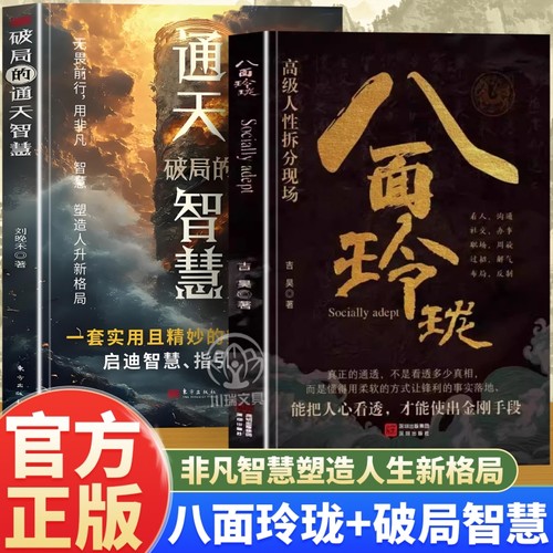 现货速发八面玲珑通天破局的智慧正版套实用且精妙的策略盛宴社交处世书籍思维方法成功励志心理学提供转机思路运用真相