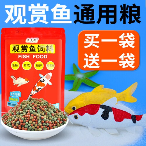 观赏鱼鱼食金鱼锦鲤鱼饲料