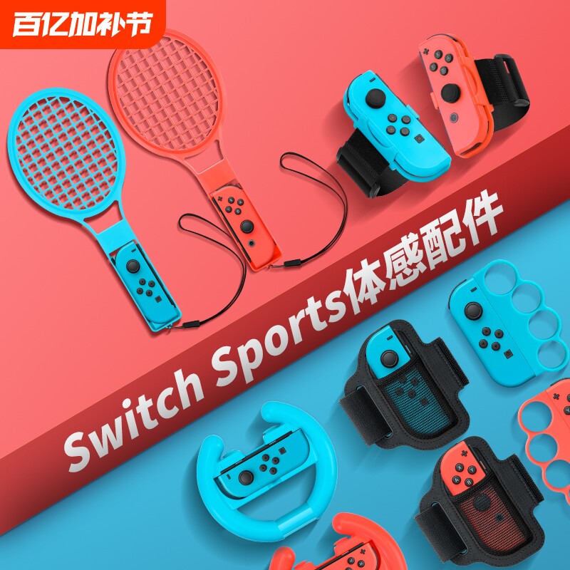 【沉浸体验】switch体感配件运动套装sports游戏ns舞力全开腕带马里奥网球拍有氧拳击射击枪方向盘绑带组合装