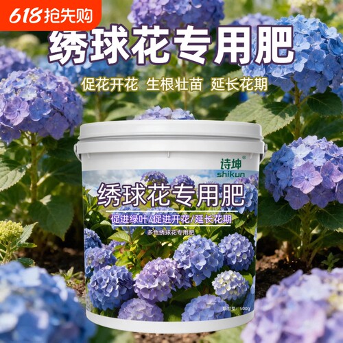 诗坤绣球花专用肥枯叶打蔫促发芽促生长促开花营养肥促进植物蓝莓