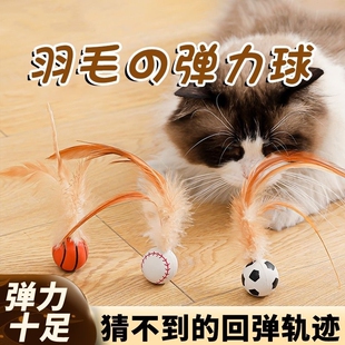 猫咪弹力球逗猫棒磨牙带羽毛自嗨解闷神器玩具小球橡胶足球篮球