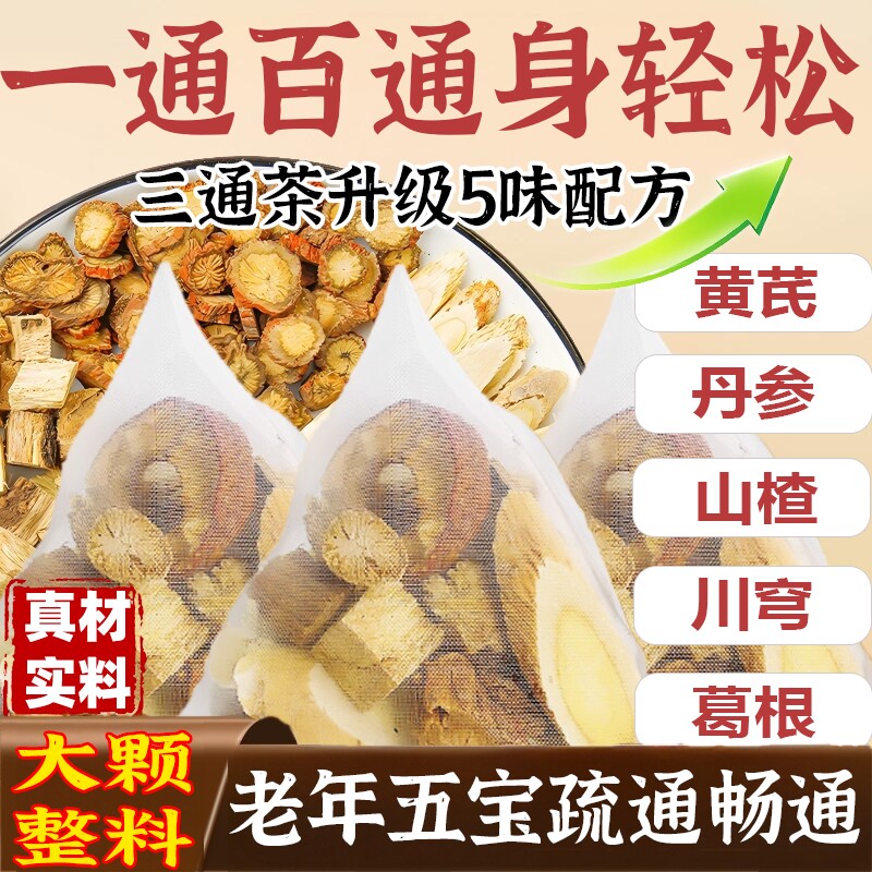 五通茶黄芪五福茶三通茶丹参山楂川芎葛根组合中老年的养生疏通