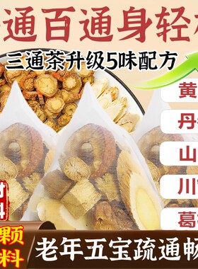 五通茶黄芪丹参山楂川芎葛三通茶