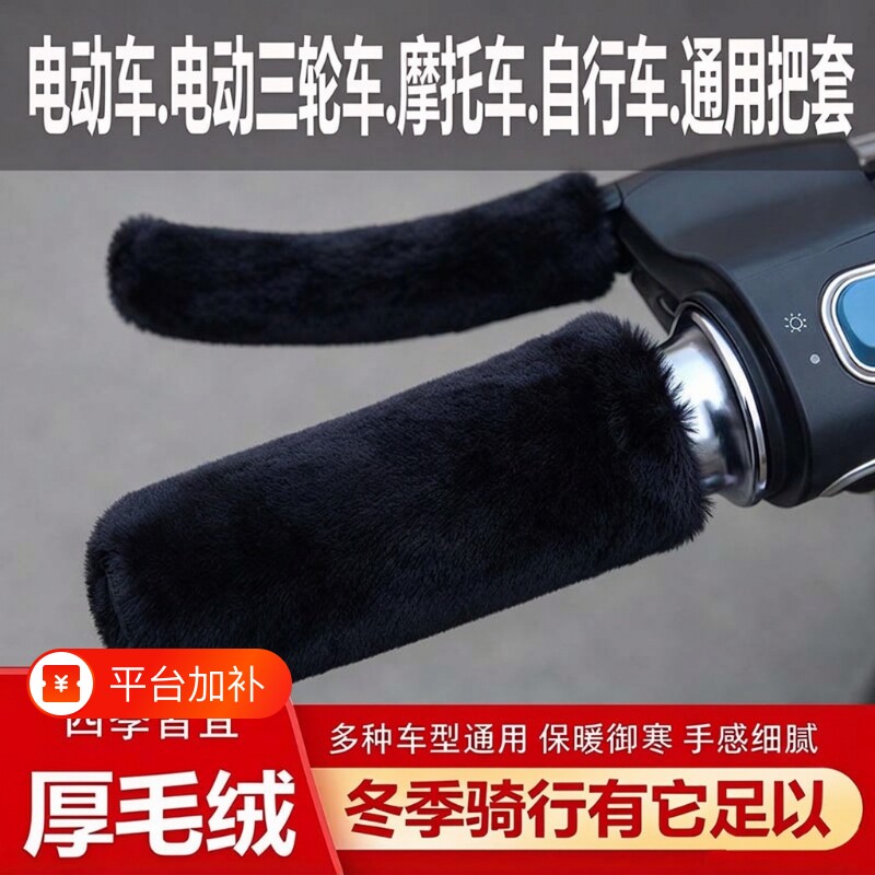 冬季电动车手把套防滑保暖电瓶车三轮摩托通用车把套加热毛绒护手