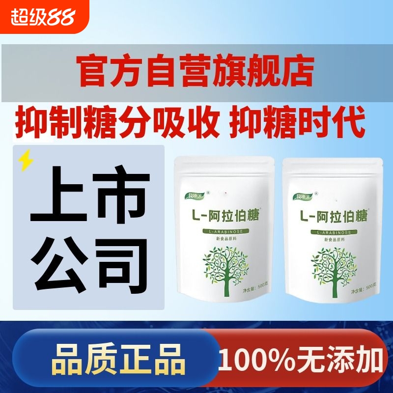 l阿拉伯糖100%纯度无添加食品级无蔗糖代糖零卡糖抑糖阻糖成人