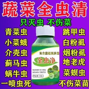 蔬菜杀虫药无毒菜园专用百虫清花卉绿植白菜黄瓜西红柿除虫药正品