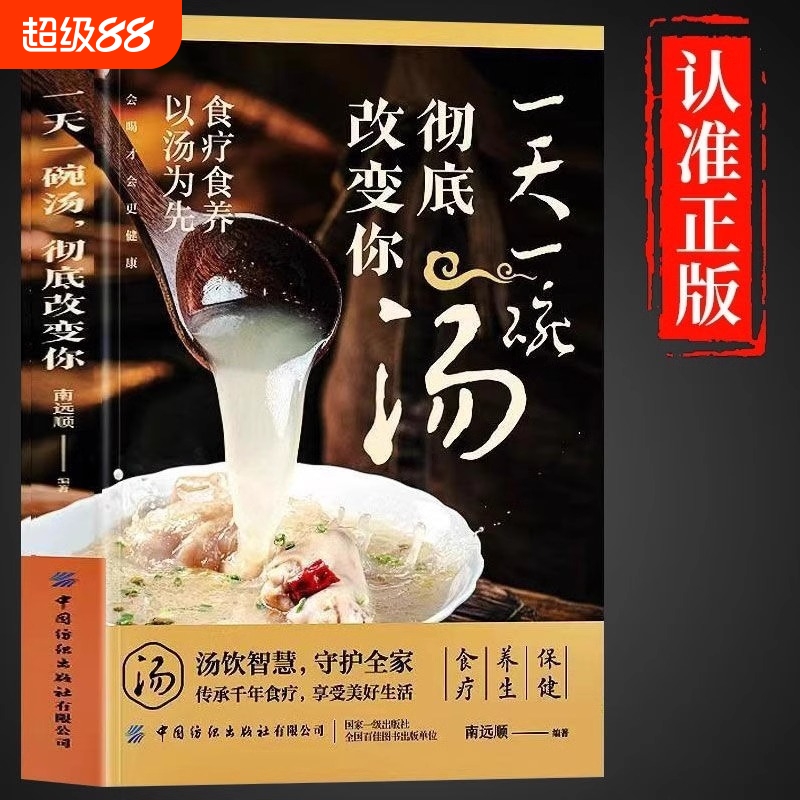 正版一天一碗汤彻底改变你书籍食疗食养以汤为先老火靓汤书中药煲汤养生食谱书家庭常见病大全体质调理中医药膳花生科学编著智慧