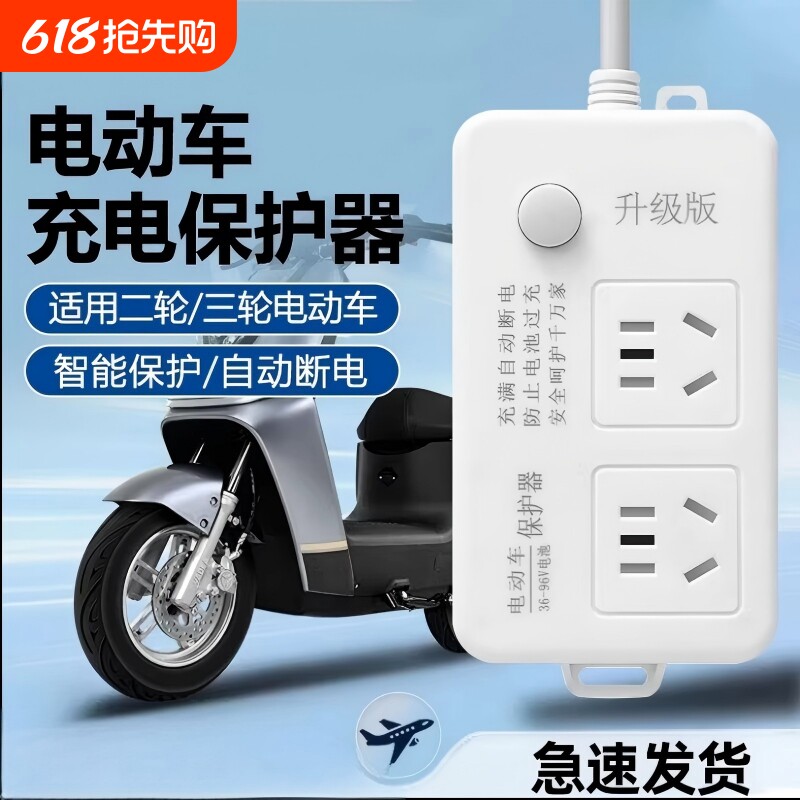 电动车智能充电器充满自动断电防过充保护器电瓶车延长线插排座板